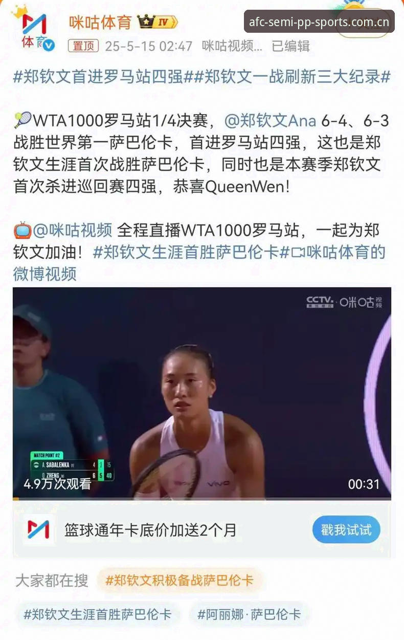 圈内人亲历：郑钦文这一仗，我在PP体育亚冠APP上看出门道